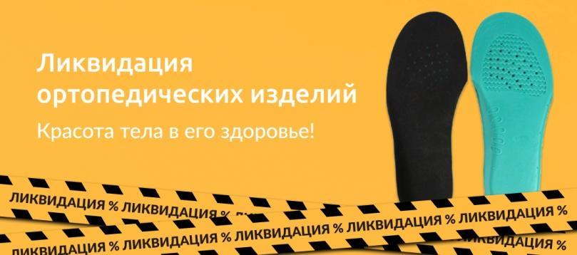 Ликвидация ортопедических изделий