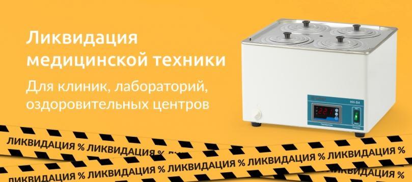 Глобальная ликвидация профессиональной медтехники