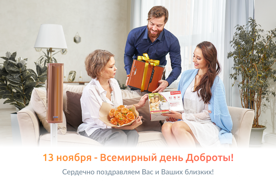 13 ноября - Всемирный день Доброты!