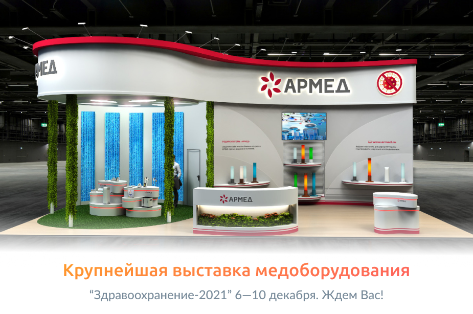 Приглашаем на выставку “Здравоохранение-2021”