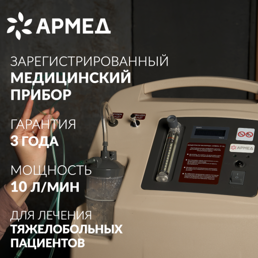 Концентратор кислорода Армед 7F-10L 2