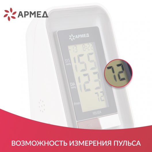 Тонометр Армед YE-630A 11