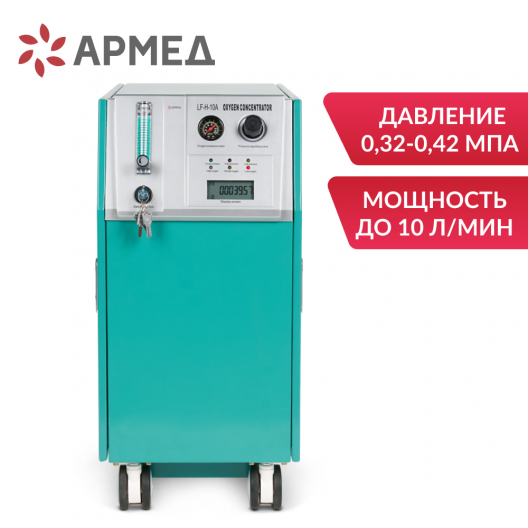 Концентратор кислорода Армед LF-H-10А 2