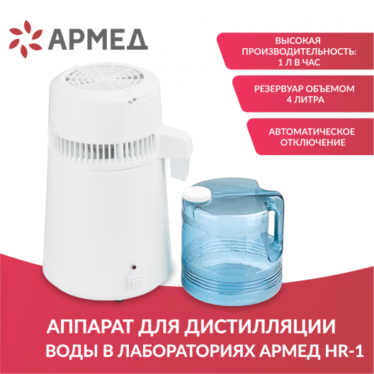 Аппарат для дистилляции воды (Аквадистиллятор) Армед HR-1 в интернет ...
