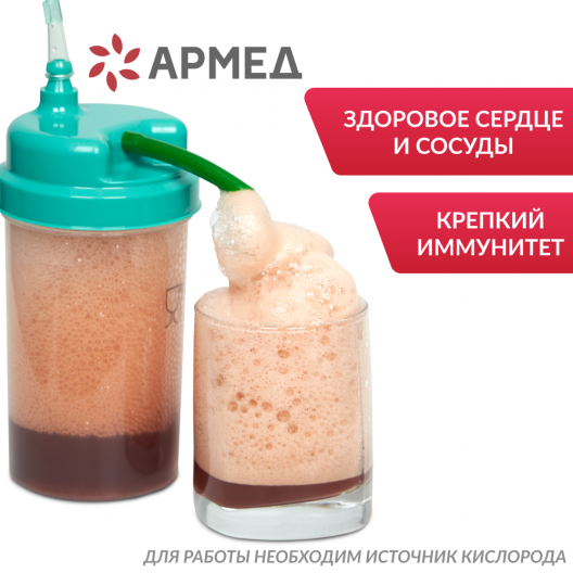 Коктейлер кислородный "Семейный" Армед "Семейный" 2