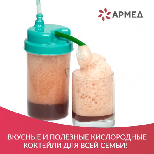 Коктейлер кислородный "Семейный" Армед "Семейный" 3