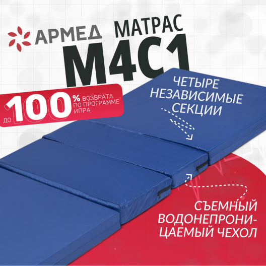 Матрас противопролежневый Армед М4С1 (Н) 2