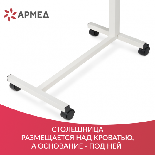 Стол прикроватный Армед YU610 4
