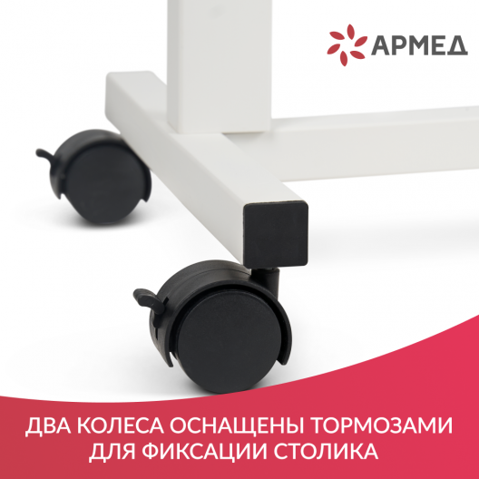 Стол прикроватный Армед YU610 7