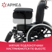 Кресло-коляска для инвалидов Армед FS204BJQ - 11
