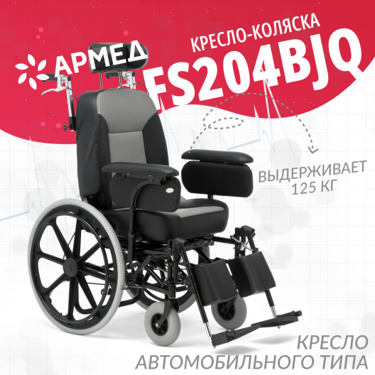 Кресло-коляска для инвалидов Армед FS204BJQ 2