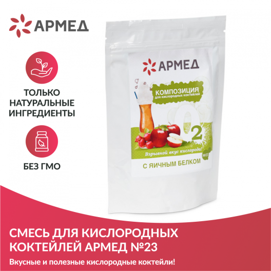 Смесь - Композиция для кислородных коктейлей Армед №23 2