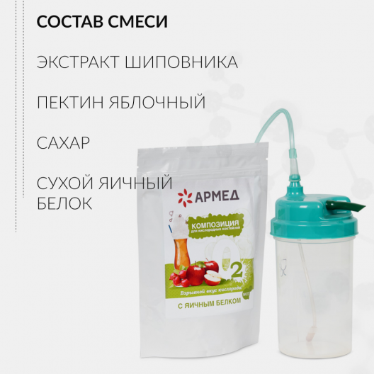 Смесь - Композиция для кислородных коктейлей Армед №23 6