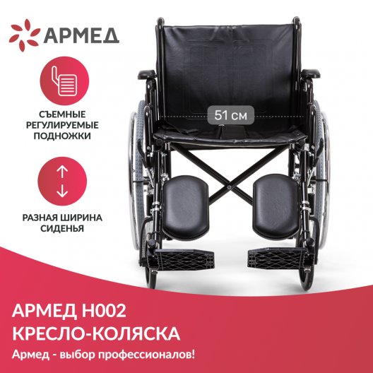 Кресло-коляска для инвалидов Армед H 002 2
