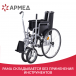 Кресло-коляска для инвалидов Армед Н 005 - 7