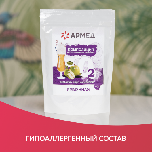 Смесь - Композиция для кислородных коктейлей Армед №21 5