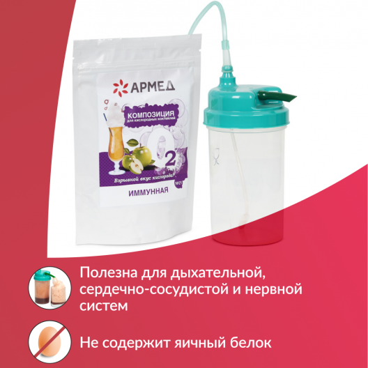 Смесь - Композиция для кислородных коктейлей Армед №21 3