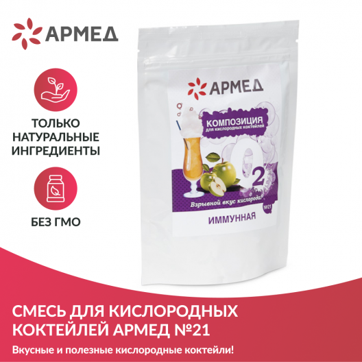 Смесь - Композиция для кислородных коктейлей Армед №21 2