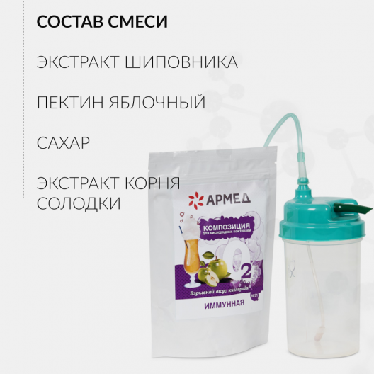 Смесь - Композиция для кислородных коктейлей Армед №21 6