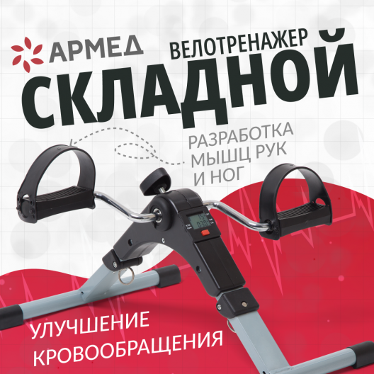 Велотренажер Армед BYS-088B 2