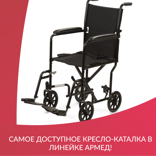 Кресло-каталка для инвалидов Армед 2000 15