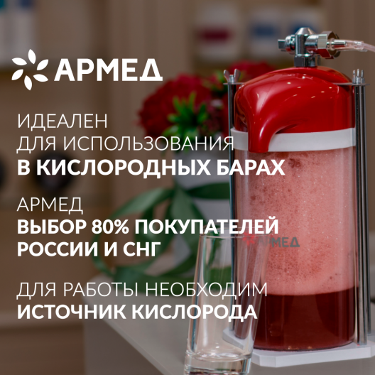 Коктейлер кислородный  Армед  LDPE BAG 2