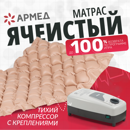 Матрас противопролежневый ячеистый Армед  2