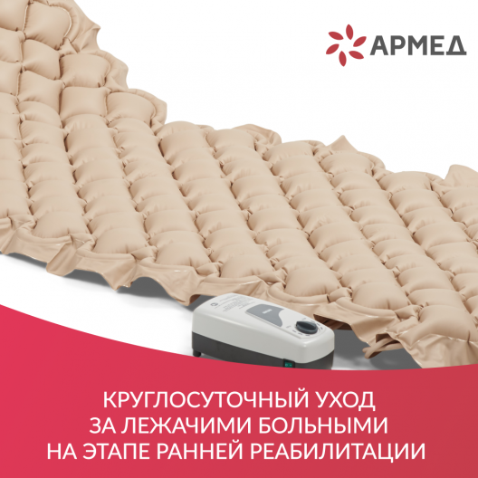 Матрас противопролежневый ячеистый Армед  7