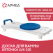 Доска для ванны Ortonica Lux 330 - 2