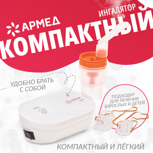 Ингалятор-небулайзер Армед 405Б 2