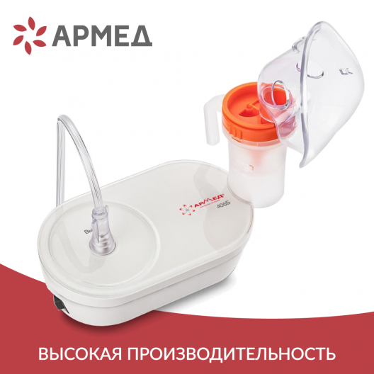 Ингалятор-небулайзер Армед 405Б 6