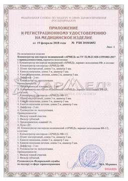 РЗН 2018/6852 (2). Концентратор кислорода Армед 8Ф-1/2