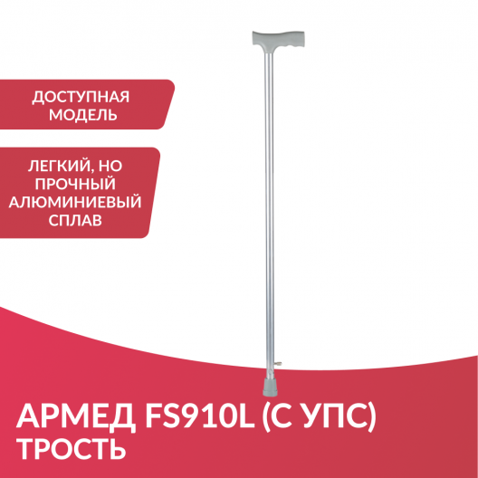 Трость инвалидная Армед FS910L 2