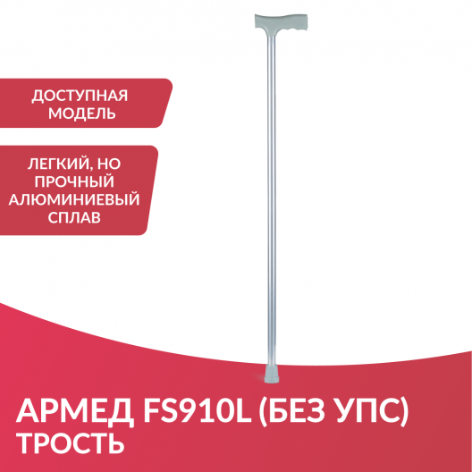 Трость инвалидная Армед FS910L 2