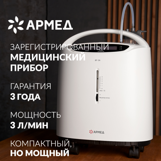 Концентратор кислорода Армед 8F-3A 2