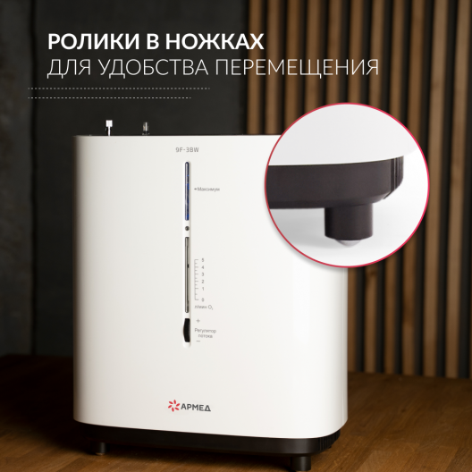 Концентратор кислорода Армед 9F-3BW 13