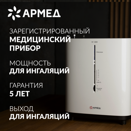 Концентратор кислорода Армед 9F-3BW 2