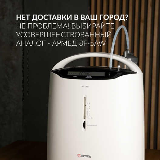 Концентратор кислорода Армед 8F-5AW 11