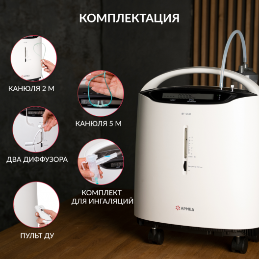 Концентратор кислорода Армед 8F-5AW 4