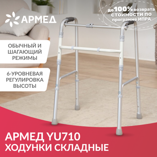Ходунки инвалидные Армед YU710 2