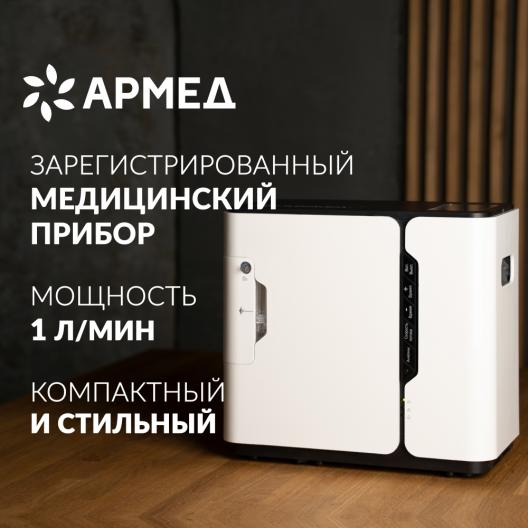 Концентратор кислорода Армед 8F-1  2