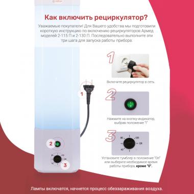ОБЛУЧАТЕЛЬ - РЕЦИРКУЛЯТОР Армед СН 211-115 М (Лампа 2х15 Вт). Как включить рециркулятор?