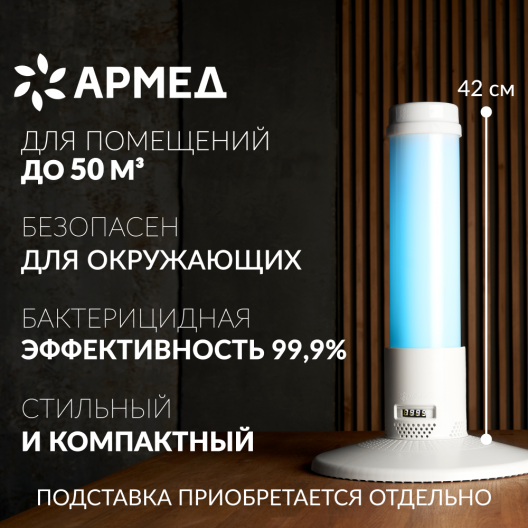 Рециркулятор Армед Safe air (Лампа 1х10 Вт) 2