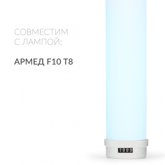 Рециркулятор Армед Safe air (Лампа 1х10 Вт) 3