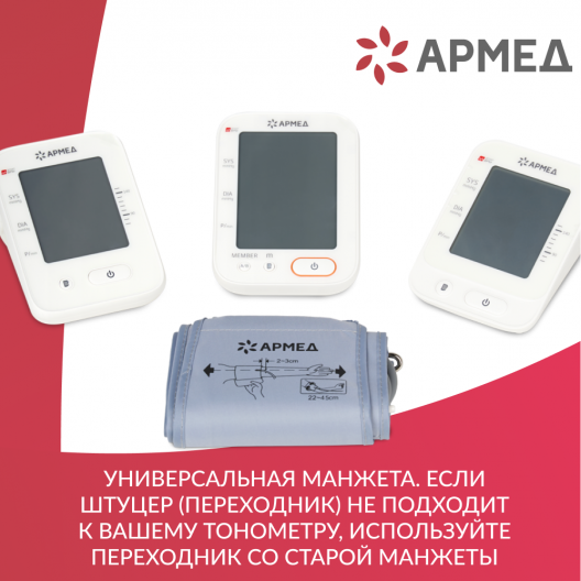 Манжета для электронного тонометра Армед CYU22-45 3