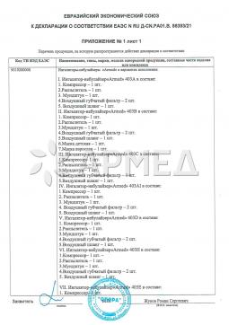 ЕАЭС N RU Д-CN.РА01.В.86393/21 (2). Ингалятор Армед 403В