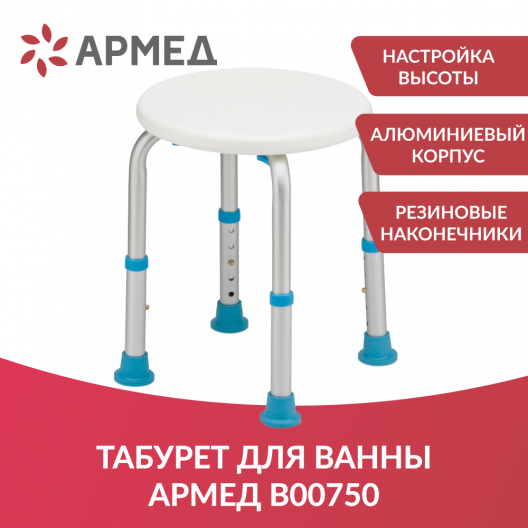 Табурет для ванны Армед В00750 2
