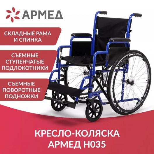 Кресло-коляска Армед Н035  2