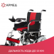 Кресло-коляска c электроприводом для инвалидов Армед JRWD1002 - 16