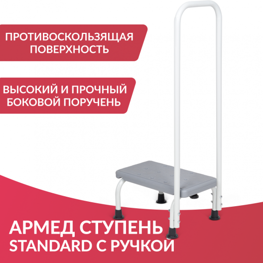 СТУПЕНЬ  С РУЧКОЙ Армед STANDARD 2